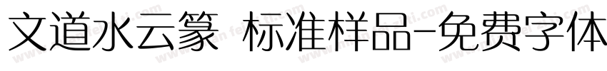 文道水云篆 标准样品字体转换